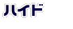 ハイド