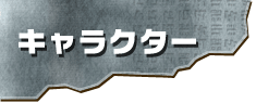 �L�����N�^�[