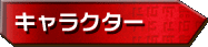 �L�����N�^�[