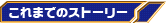 ����܂ł̃X�g�[���[