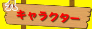 キャラクター