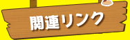 関連リンク
