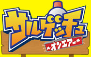 サルゲッチュオンエアー