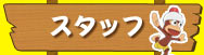 スタッフ