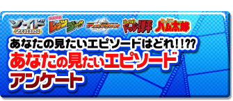 あなたの選んだエピソードが配信されるかも!?　ゾイド、レッツ＆ゴー、デュエルマスターズ、ドッジ弾平、とっとこハム太郎　あなたの見たいエピソードはどれ!!??　あなたの見たいエピソード　アンケート