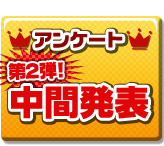 あなたの見たいエピソードアンケート
中間発表！！