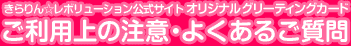 ご利用上の注意・よくあるご質問