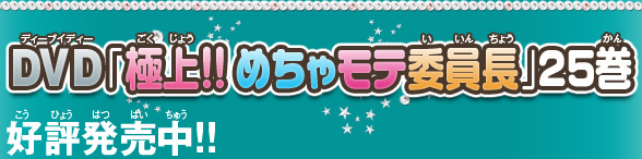 DVD「極上!!めちゃモテ委員長」25巻