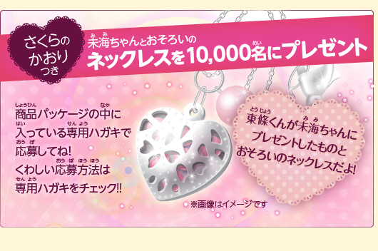 さくらのかおりつき「ネックレスを1000名にプレゼント」東條くんが未海ちゃんにプレゼントしたものとおそろいのノックレスだよ！