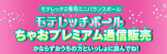 モテレッチボール　ちゃおプレミアム通信販売 かならずおうちの方といっしょに読んでね！