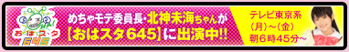 おはスタ645　未海ちゃん出演中