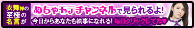 衣舞様の至極の名言がめちゃモテチャンネルで見られるよ！今日からあなたも執事になれる！毎日クリックしてね