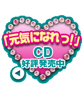 「元気になれ！」CD好評発売中！