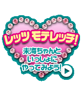 レッツモテレッチ！