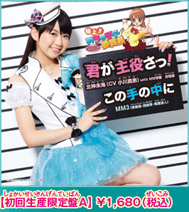 君が主役さっ！／この手の中に ☆極上!!めちゃモテ委員長☆