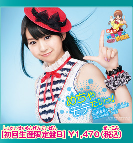 めちゃモテ委員長 めちゃヒット曲集 1 : 北神未海（CV小川真奈