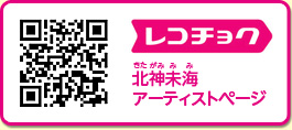 レコチョク/北神未海アーティストページ
