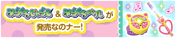 「みらくるじゃらし」＆「みらくるベル」が発売なのナー！