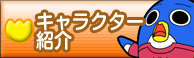 �L�����N�^�[�Љ�