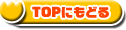 TOP�ɂ��ǂ�