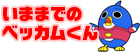 ���܂܂ł̃x�b�J������