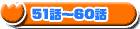 51�`60�b