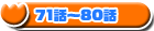 70�b�`80�b