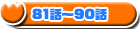 81-90�b