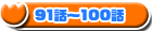 91�b�`100�b