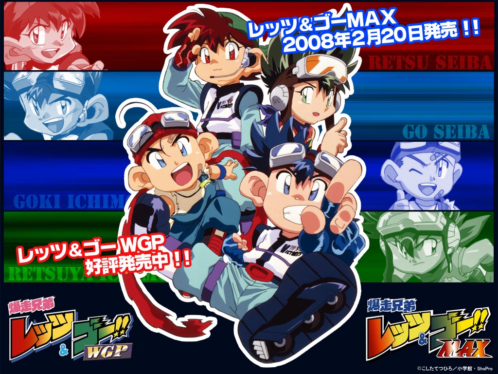 爆走兄弟レッツ＆ゴー