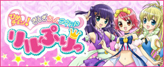 リルぷりっ