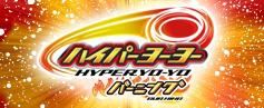 ハイパーヨーヨーバーニング