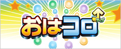 おはコロ+