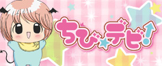 ちび☆デビ！