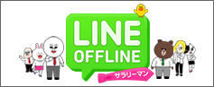 LINE OFFLINE サラリーマン