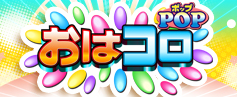 おはコロ　ポップ
