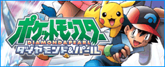 ポケットモンスター　ダイヤモンド＆パール