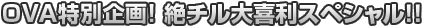 OVAʊ!`엘XyVII