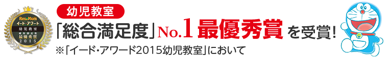 ドラキッズはイード・アワード 2015年 幼児教室「総合満足度」NO.1最優秀賞を受賞しました!