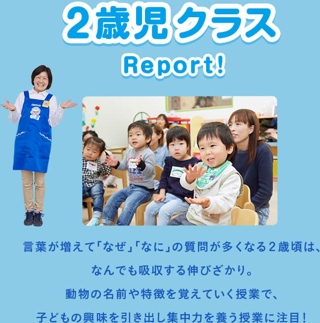 2歳児クラス Report！