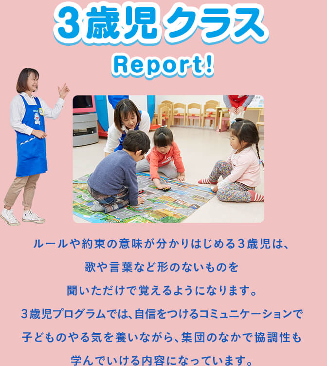 3歳児クラス Report！