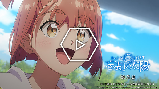 『Duel Masters LOST ～忘却の太陽～』第３話
