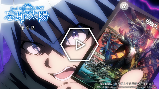 『Duel Masters LOST ～忘却の太陽～』第４話