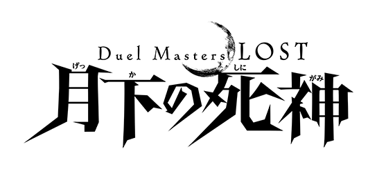 Duel Masters LOST ～追憶の水晶～