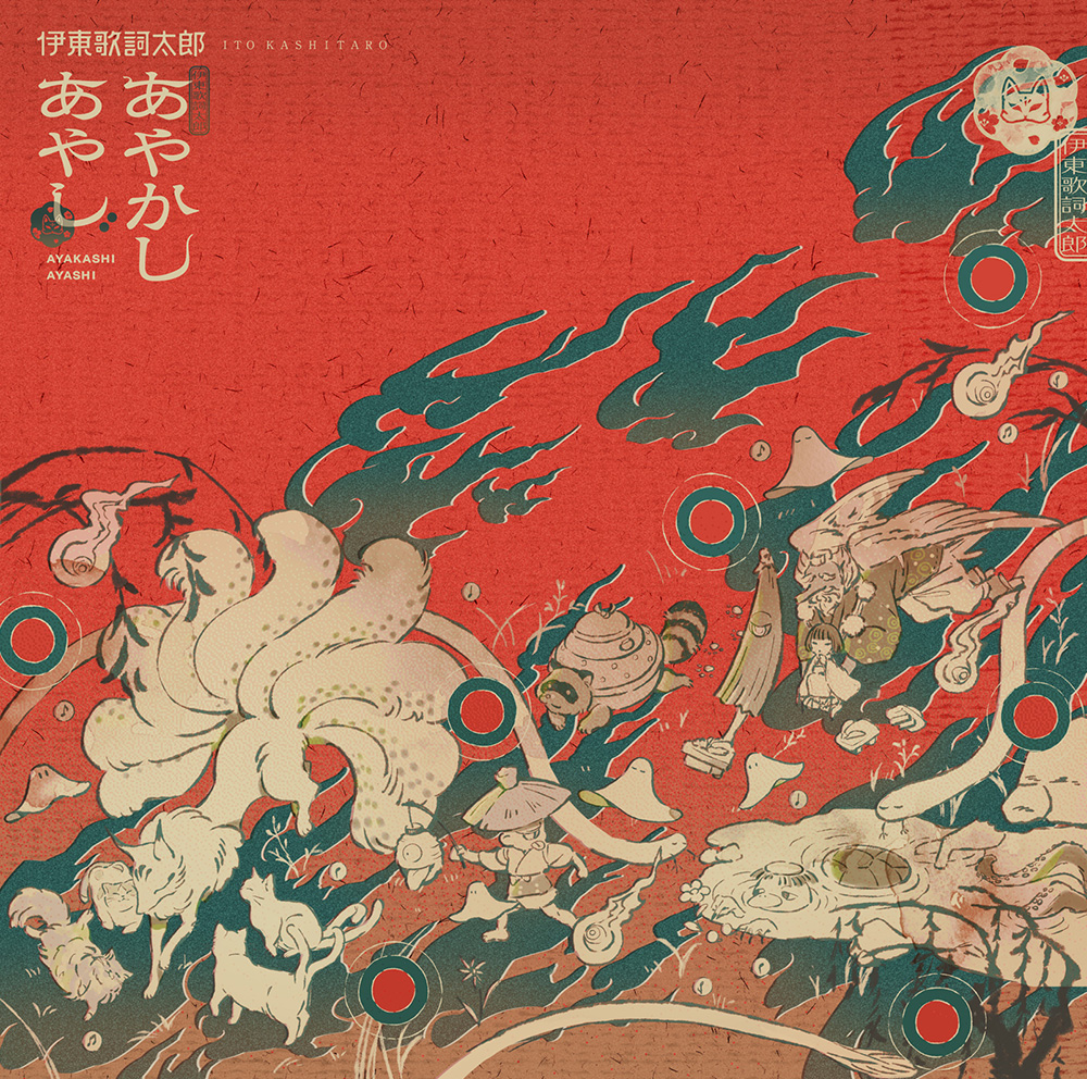 「あやかしあやし」