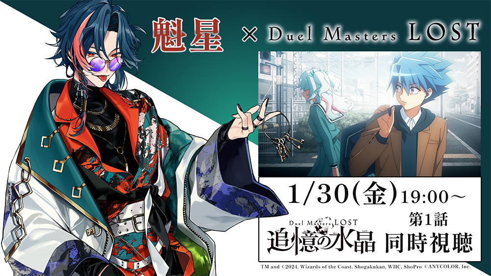 魁星×『Duel Masters LOST  ~追憶の水晶~』第1話同時視聴配信