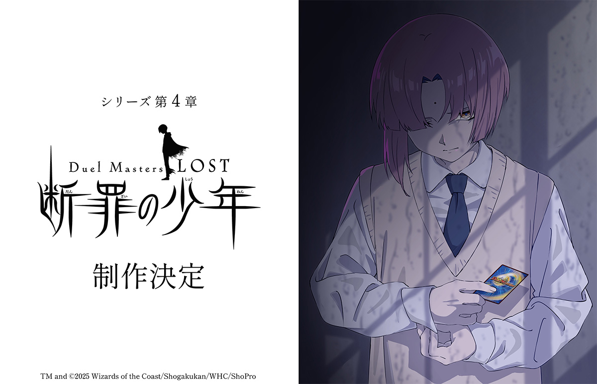 第4章『Duel Masters LOST ～断罪の少年～』制作決定！
