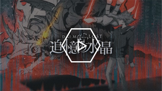 ■『Duel Masters LOST ～追憶の水晶～』アニメ化決定特報映像