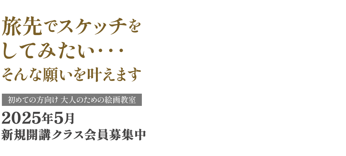 旅先でスケッチをしてみたい･･･そんな願いを叶えます