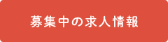 募集中の求人情報